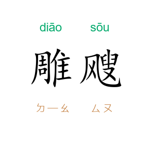 雕飕