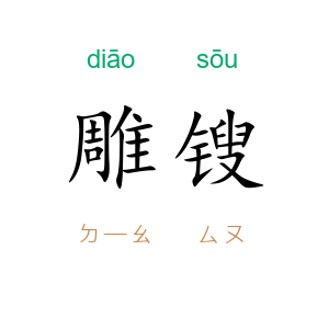 雕锼