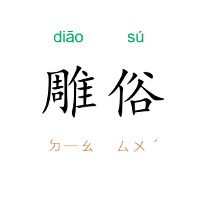 雕俗
