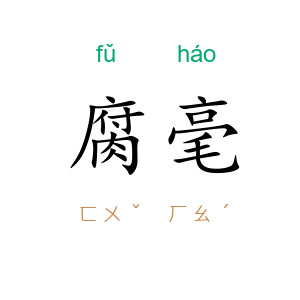 腐毫