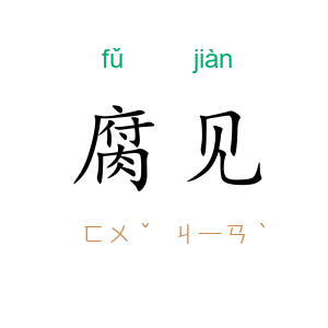 腐见