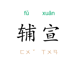辅宣