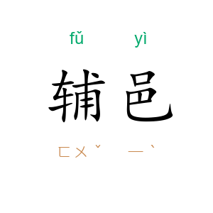 辅邑