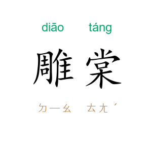雕棠