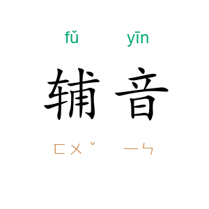 辅音