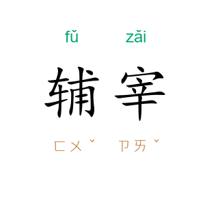 辅宰