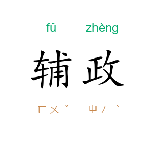 辅政