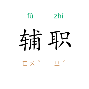 辅职