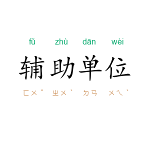 辅助单位