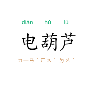 电葫芦