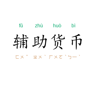 辅助货币