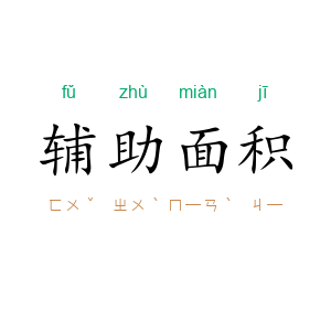 辅助面积