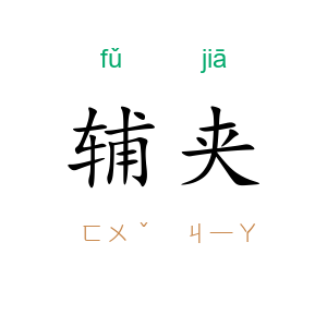 辅夹