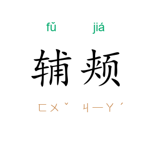 辅颊