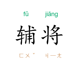 辅将