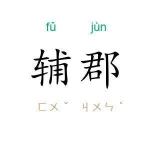 辅郡