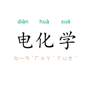 电化学