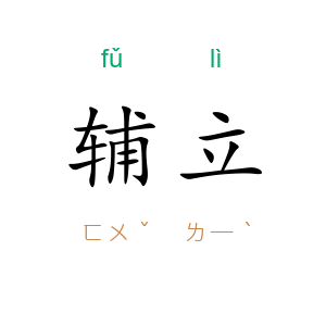 辅立