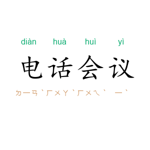 电话会议