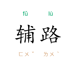 辅路