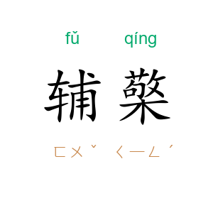 辅檠