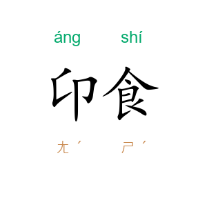 卬食