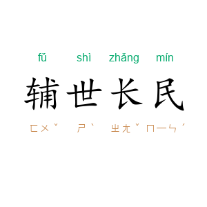 辅世长民
