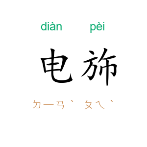 电斾