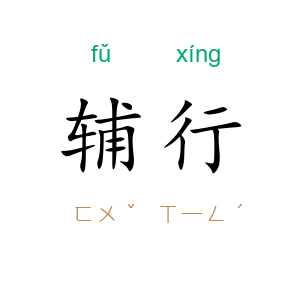 辅行