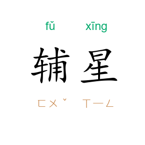 辅星