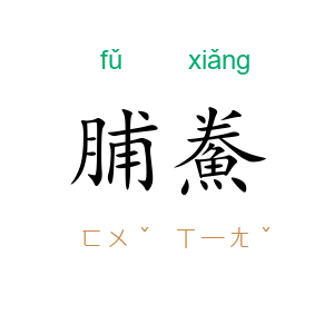 脯鮝