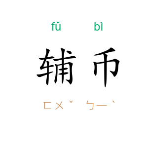 辅币