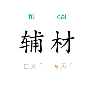 辅材