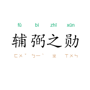 辅弼之勋