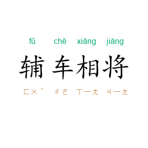 辅车相将