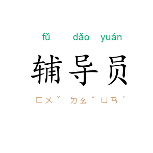 辅导员