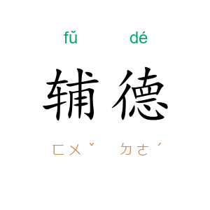 辅德