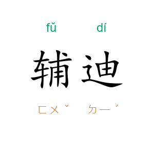 辅迪