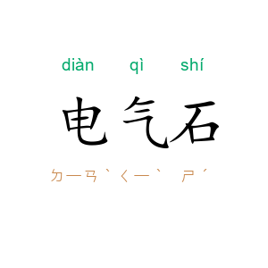 电气石