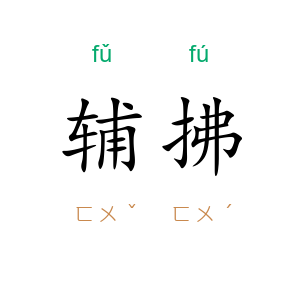 辅拂