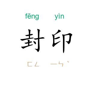 封印