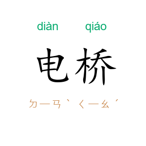 电桥