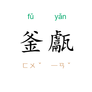 釜甗