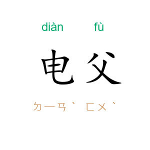 电父