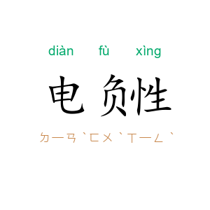 电负性