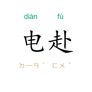 电赴