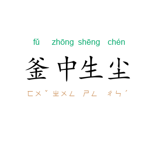 釜中生尘