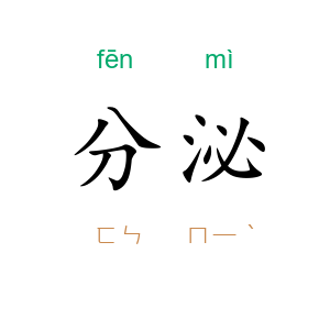 分泌