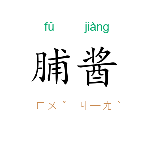 脯酱