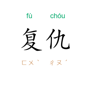 复仇